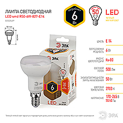 LED R50-6W-827-E14 ЭРА диод, рефлектор, 6Вт, тепл, E14
