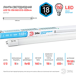 LED T8-18W-840-G13-1200мм ЭРА диод,трубка стекл,18Вт,нейтр,пов. G13 