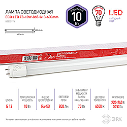ECO LED T8-10W-865-G13-600мм ЭРА диод,трубка стекл,10Вт,хол,непов. G13 