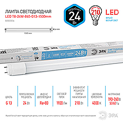 LED T8-24W-840-G13-1500мм ЭРА диод,трубка стекл,24Вт,нейтр,пов. G13 
