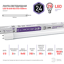 LED T8-24W-865-G13-1500мм ЭРА диод,трубка стекл,24Вт,хол,пов. G13 