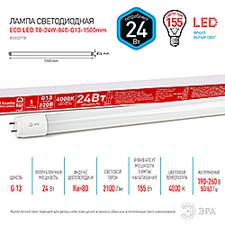 ECO LED T8-24W-840-G13-1500мм ЭРА диод,трубка стекл,24Вт,нейтр,непов. G13 