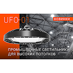 Светильник промышленный UFO-100W-01 5500K 100 Вт IP65 9000 лм 1-5