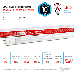 ECO LED T8-10W-840-G13-600мм ЭРА диод,трубка стекл,10Вт,нейтр,непов. G13 