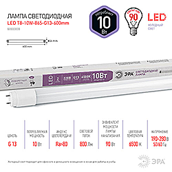 LED T8-10W-865-G13-600мм ЭРА диод,трубка стекл,10Вт,хол,пов. G13 