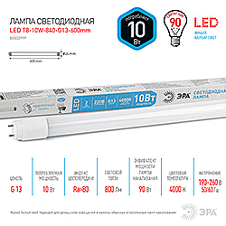 LED T8-10W-840-G13-600мм ЭРА диод,трубка стекл,10Вт,нейтр,пов. G13 