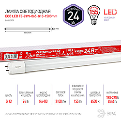 ECO LED T8-24W-865-G13-1500мм ЭРА диод,трубка стекл,24Вт,хол,непов. G13 